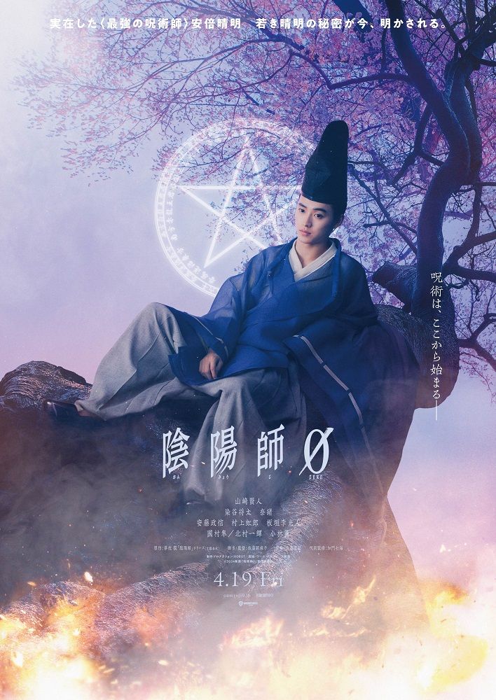 山﨑賢人、35年続くベストセラーシリーズで呪術師に挑む　染谷将太ら豪華キャストも発表