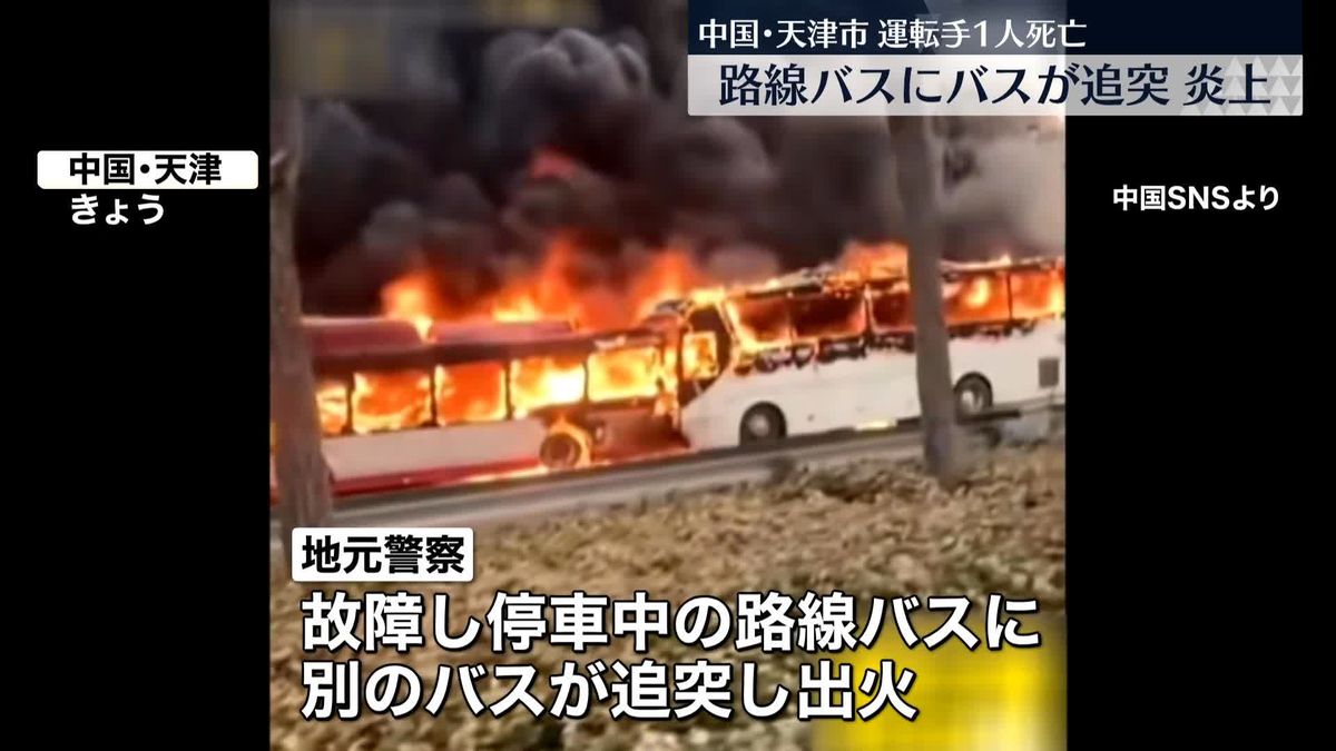停車中の路線バスに別のバス追突・炎上　運転手1人死亡、乗客37人ケガ　中国・天津市