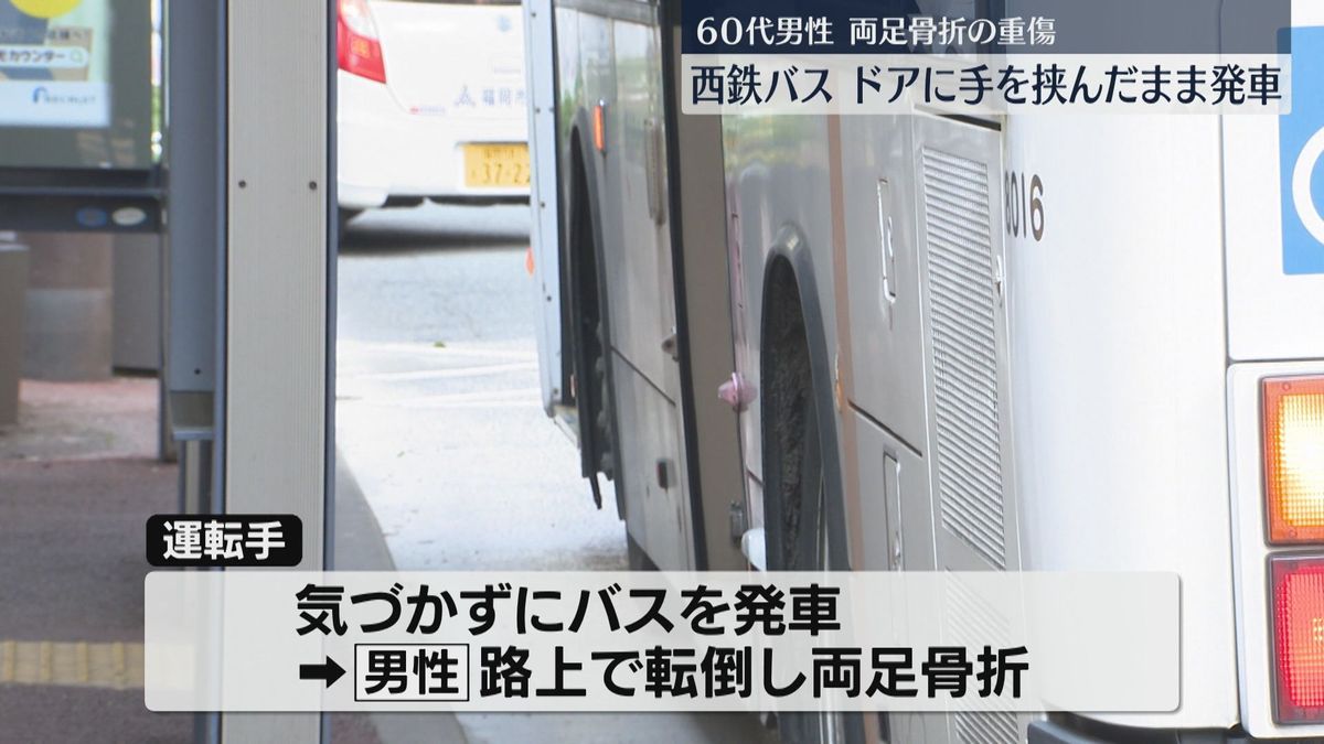 西鉄バスに乗ろうとしてドアに手が挟まる　運転手は気づかず発車→男性は転倒して両足を骨折