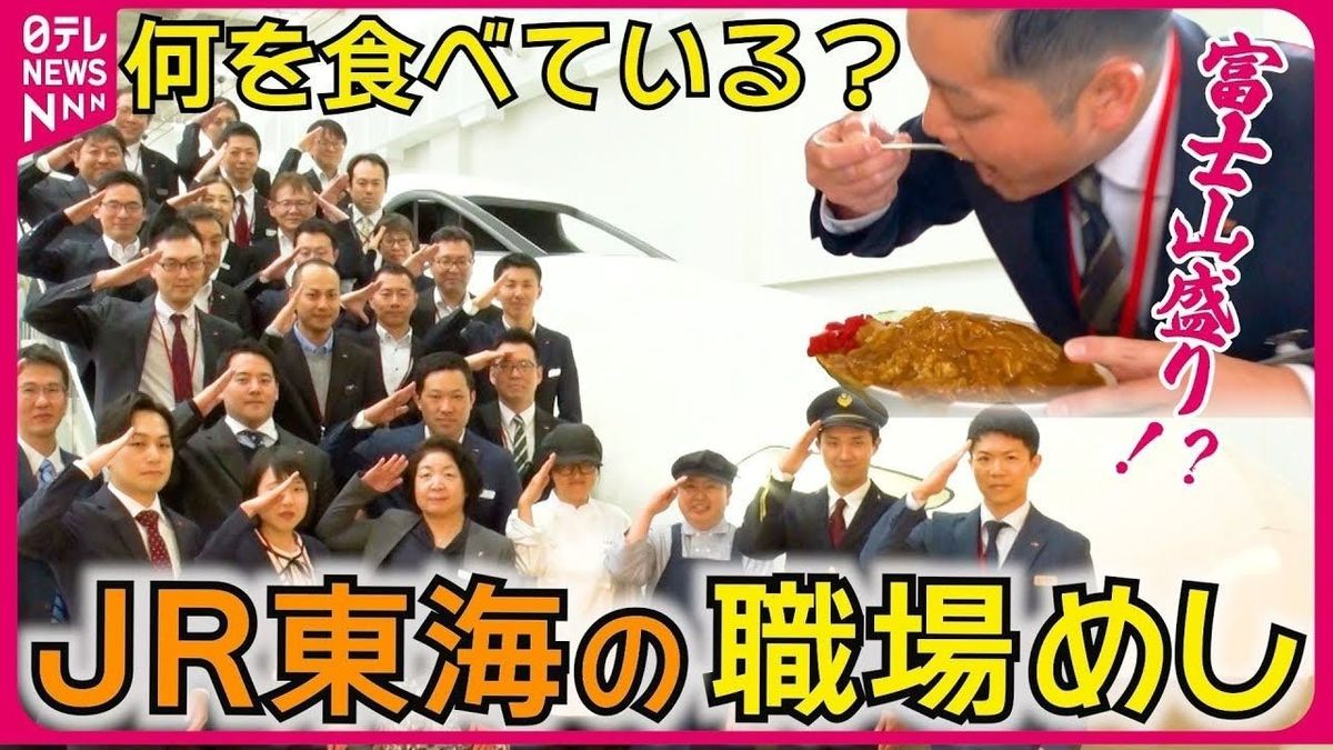 【職場めし】ごはん800gの“富士山盛りカレー”！？　JR東海 鉄道マンたちの食事に密着『every.特集』