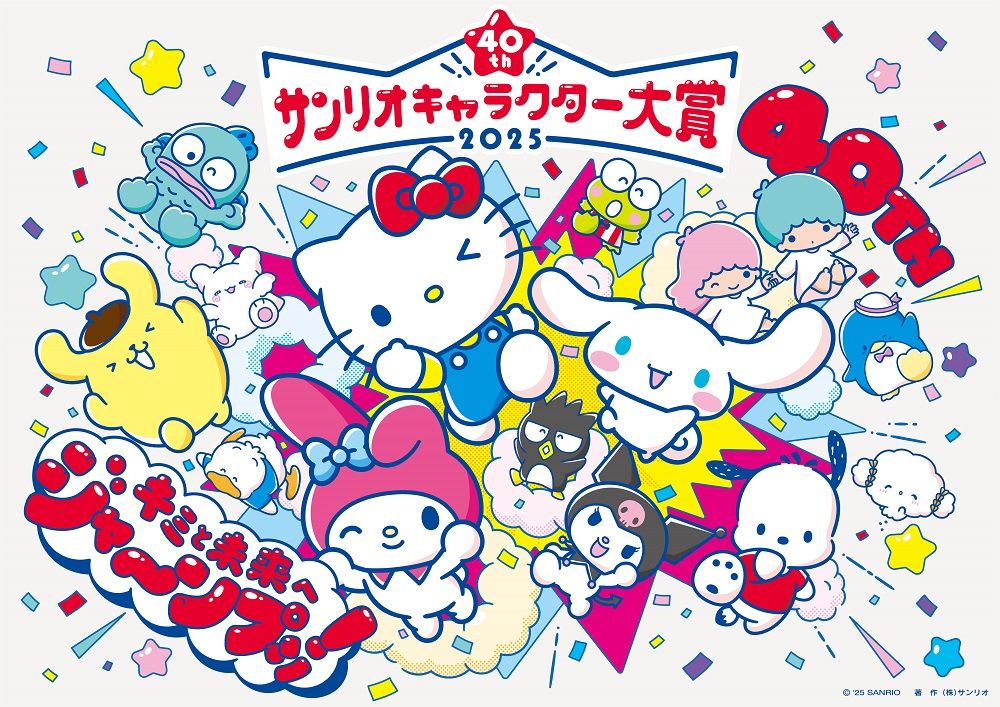 今年のテーマは『キミと未来へ ジャ～ンプッ！』 (C)’25 SANRIO　著作（株）サンリオ