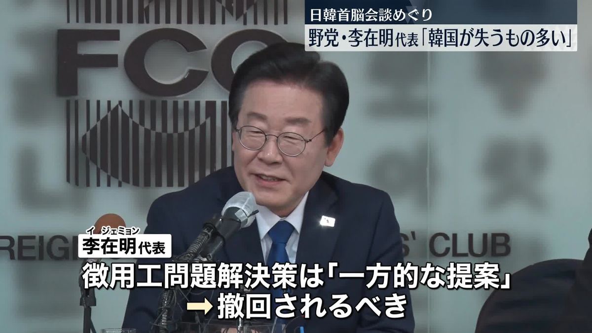 日韓首脳会談、国民が失望「失うものだけが多い」　韓国最大野党・李代表が主張　“徴用工問題”解決策の撤回を強調