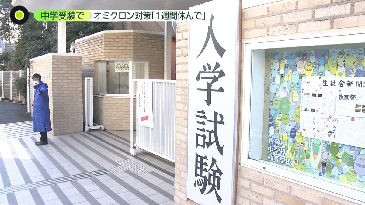 「感染したら受けられなくなる…」感染拡大のなか中学入試“1週間前から学校を休む”受験生も