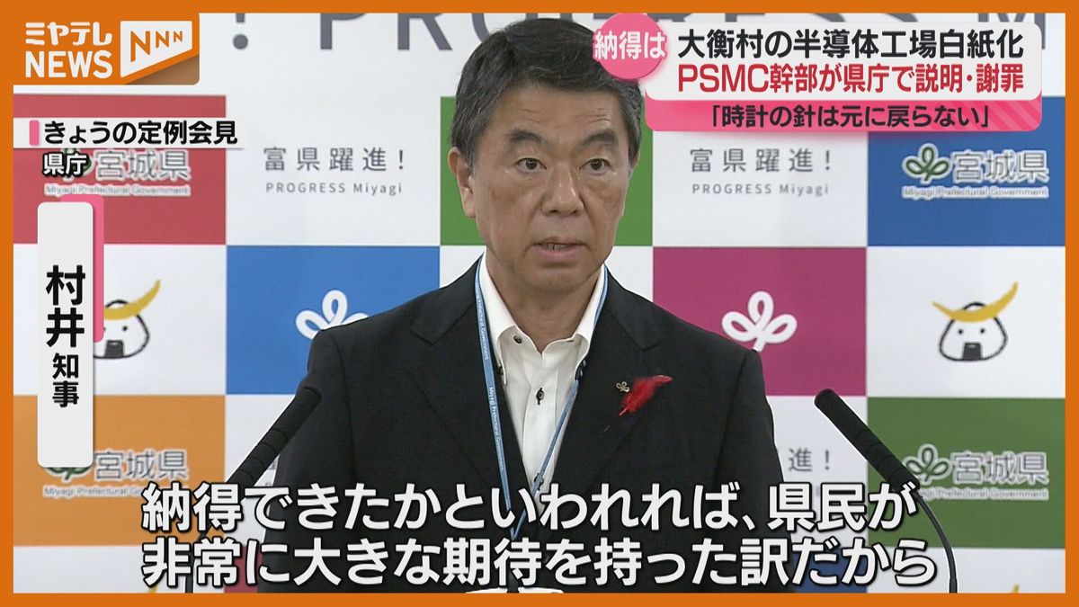 ＜台湾『PSMC』＞村井知事に”謝罪”と”撤退理由の説明”　大衡村での半導体工場建設”白紙化”で（宮城）