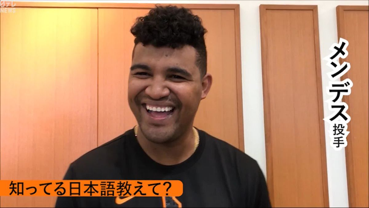 【巨人】新外国人投手・メンデス　覚えた日本語は「おなかすいた」など　笑顔がかわいい28歳