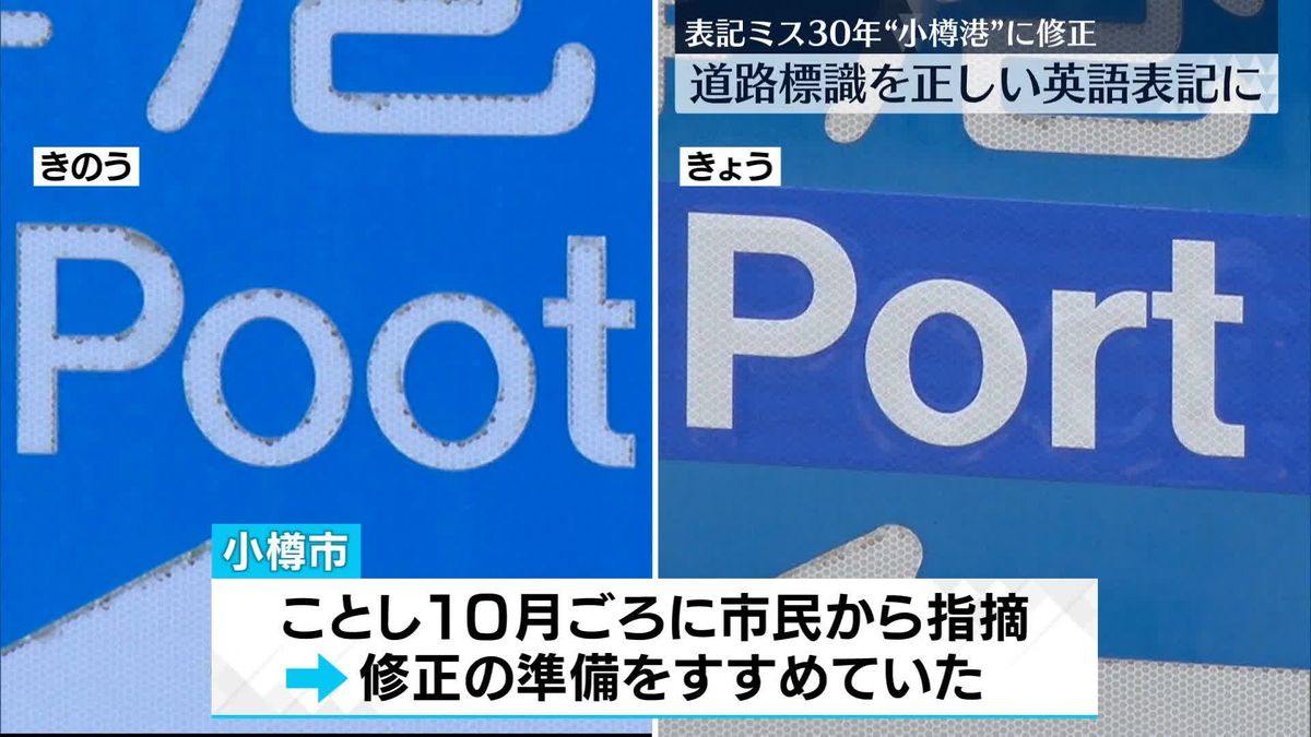 ミス30年…“小樽港”道路標識を正しい英語表記に