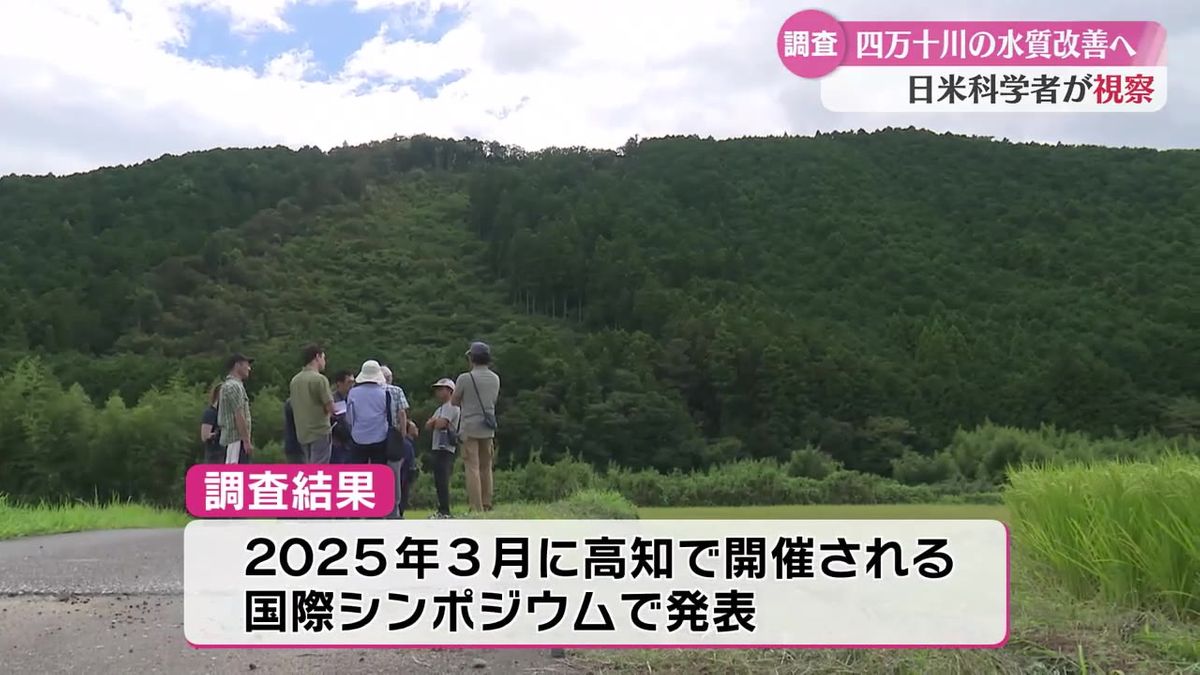 四万十川の水質改善に向けて日本とアメリカの科学者が視察【高知】