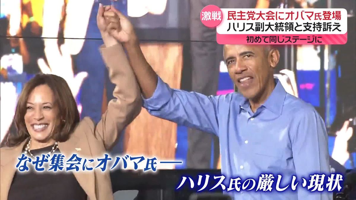 民主党の集会にオバマ元大統領…ハリス副大統領の支持訴え　トランプ氏、自分を起訴した検察官「2秒でクビに」