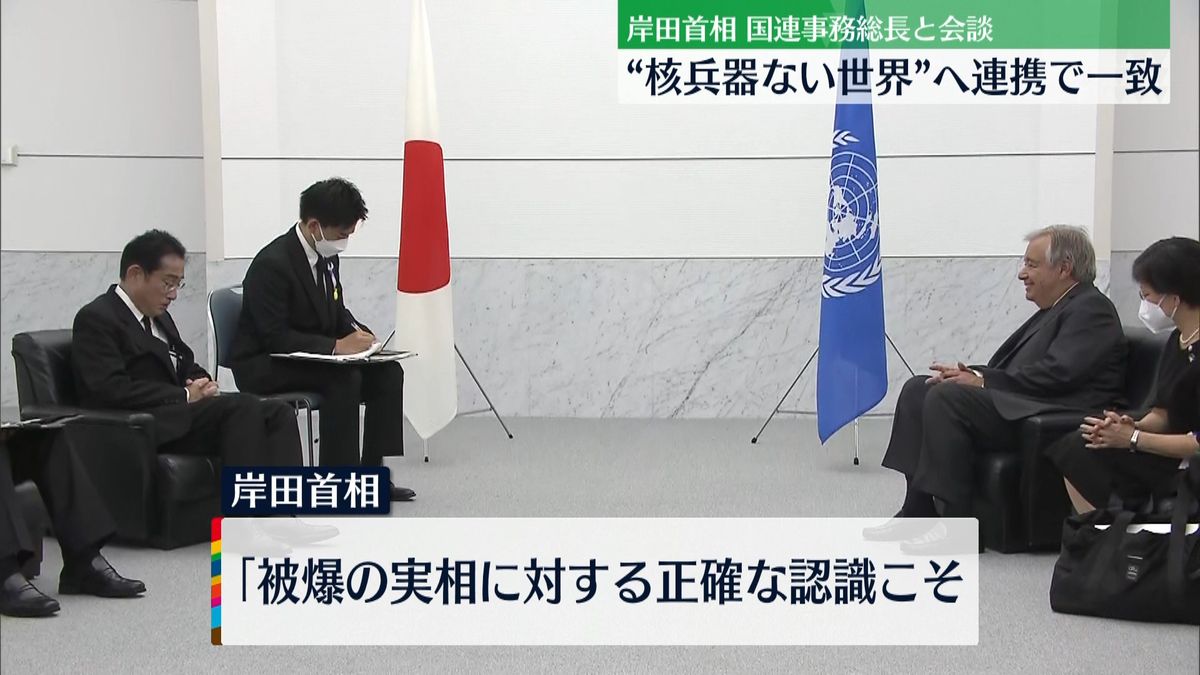 岸田首相、国連事務総長と会談“核兵器ない世界”へ連携で一致