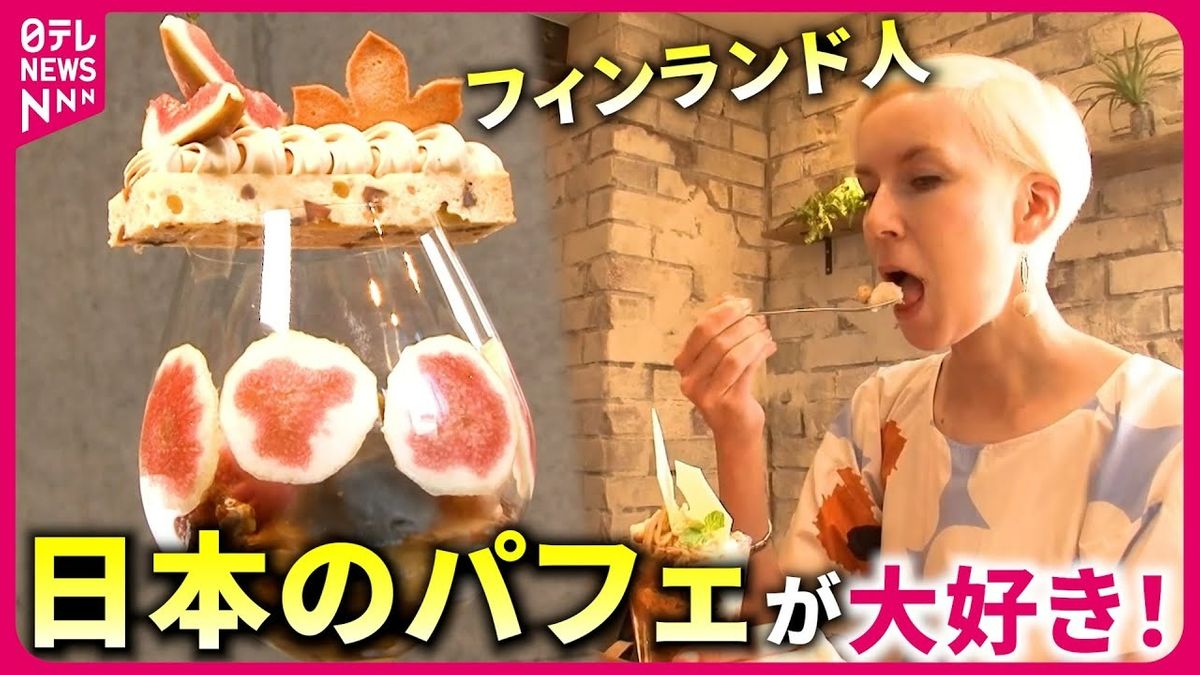 【大好き】年間500個食べる!?　パフェに魅せられたフィンランド人『every.特集』