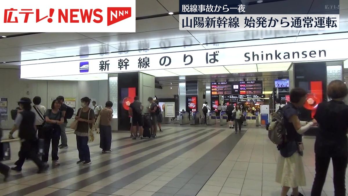 脱線事故から一夜明け、山陽新幹線は始発から通常運転　広島