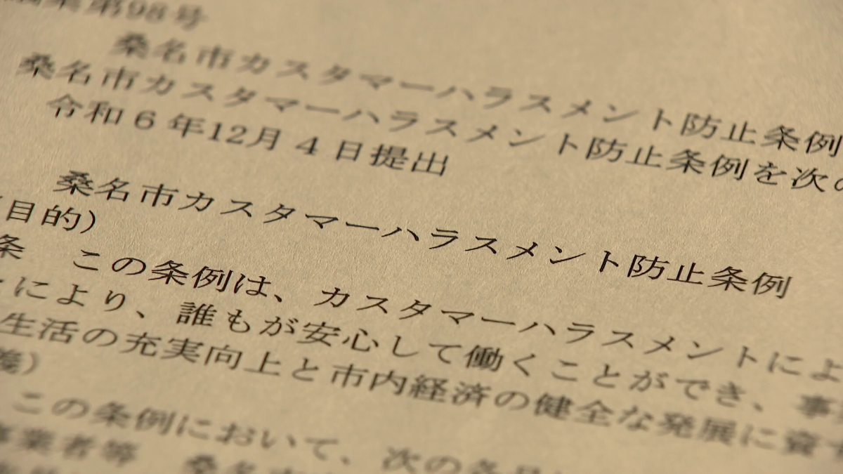 桑名市の市議会に“制裁付き”カスハラ防止条例案が提出された