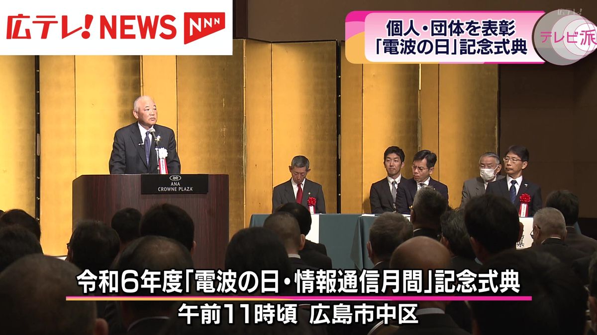 「電波の日」記念式典　個人や団体を表彰