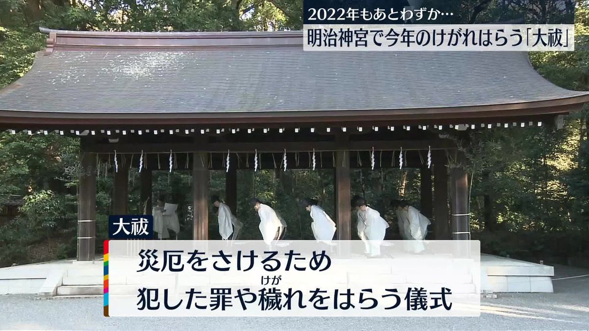 2022年もあとわずか… 明治神宮で今年のけがれはらう｢大祓｣