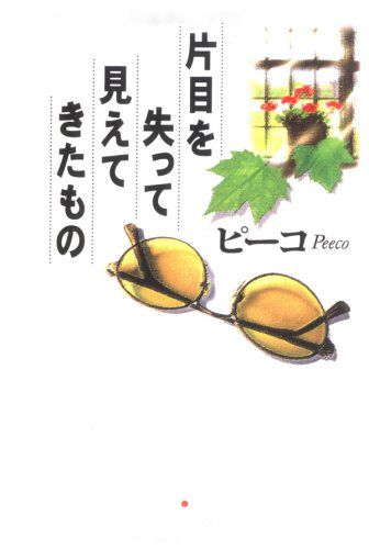 ピーコさんの著書『片目を失って見えてきたもの』　サンマーク出版