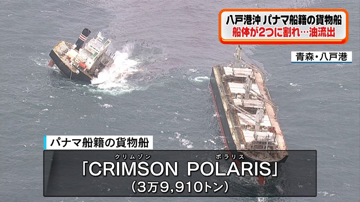 貨物船、船体２つに割れ…油流出　八戸港沖