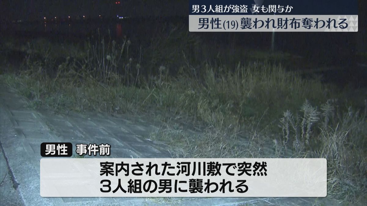 SNSで知り合った女と河川敷へ　目出し帽の男3人に押さえつけられ財布を奪われる　強盗事件として男女の行方を捜査