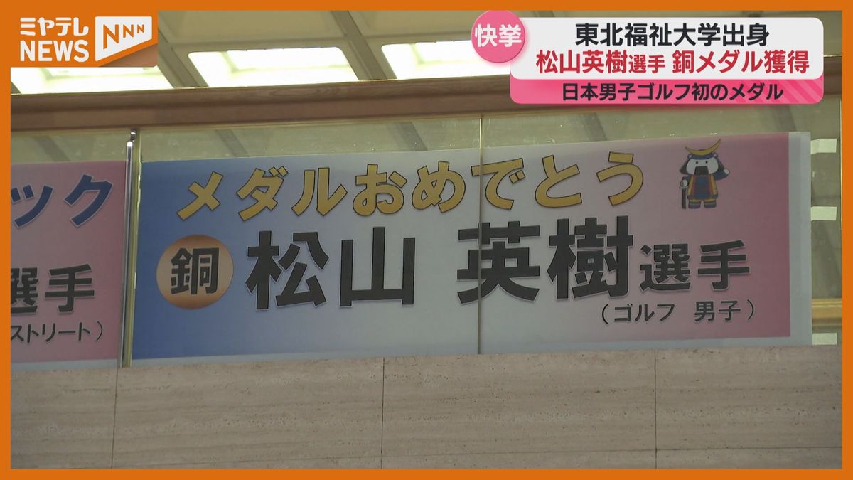 松山英樹選手 銅メダル獲得！宮城県庁でもお祝い「メダルおめでとう」特別表彰へ