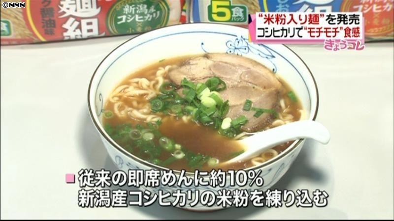 コシヒカリ米粉入り即席麺、関東甲信で発売