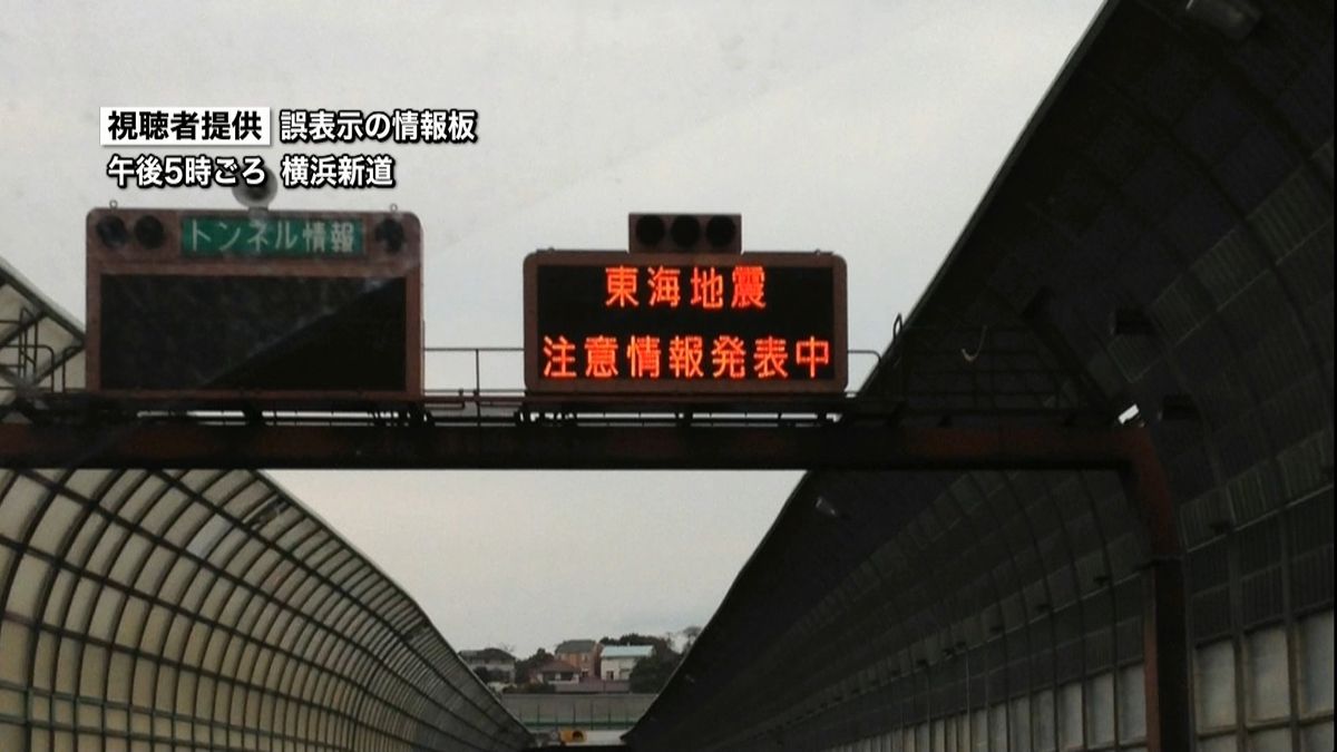 「東海地震注意情報発表中」高速で誤表示