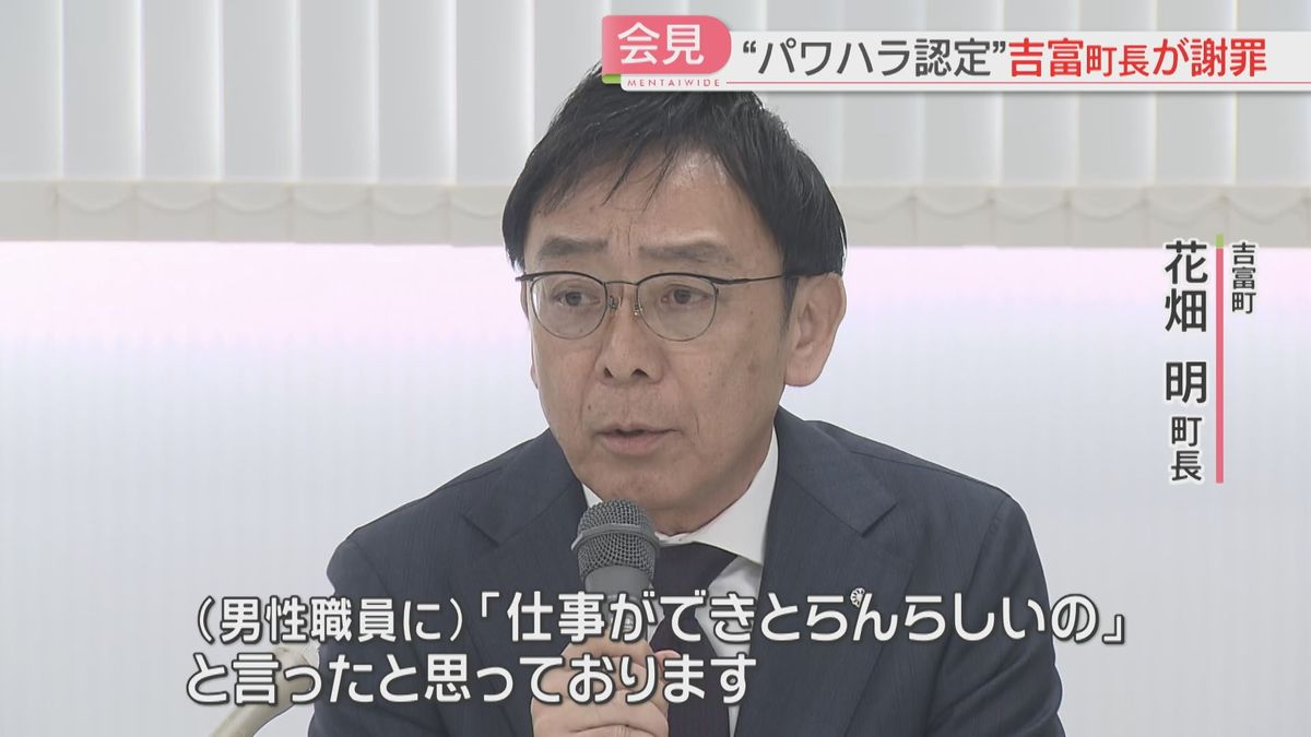 「仕事ができとらんらしいのと言った」町長がパワハラを謝罪　弁護士を入れた職場環境改善委を設置へ