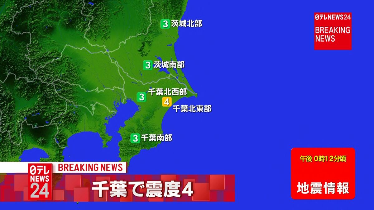 千葉北東部で震度４の地震