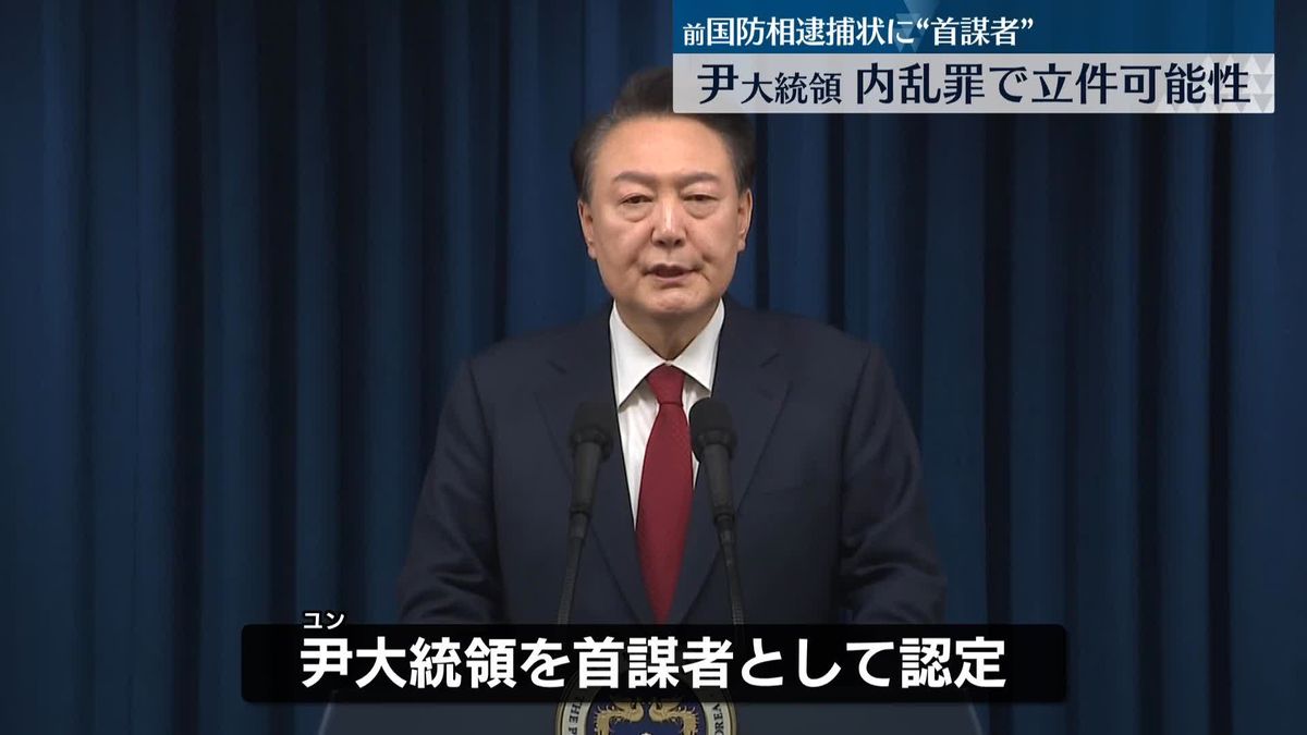 韓国検察　尹大統領を内乱の“首謀者”　内乱罪で立件の可能性