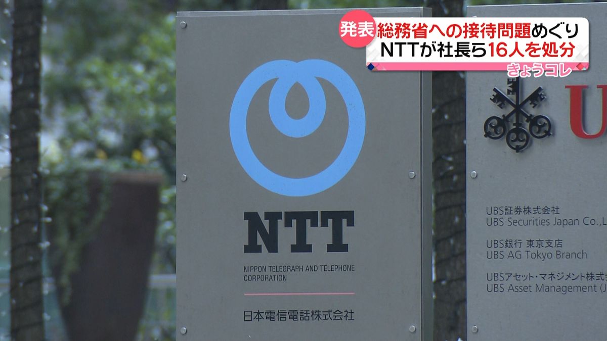 総務省接待問題　ＮＴＴが社長ら１６人処分