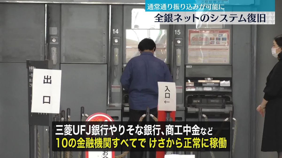 「本当によかった」「結構困ってました」全銀ネットのシステム復旧　10の金融機関すべてで正常に稼働