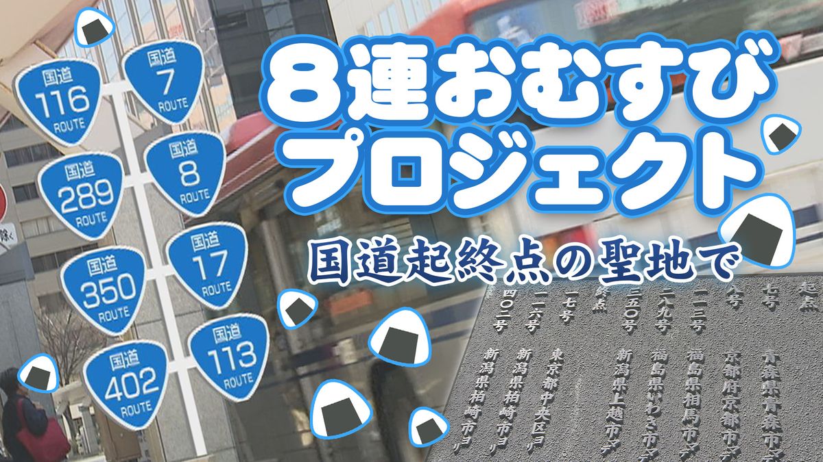 【特集】「 国道の聖地」　 新潟市本町交差点は国道の起終点の数が日本一！　新たな名所になるか《新潟》