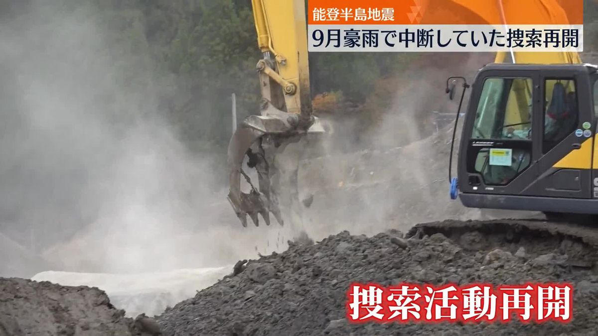 能登半島地震　9月豪雨で中断、行方不明者の捜索活動再開