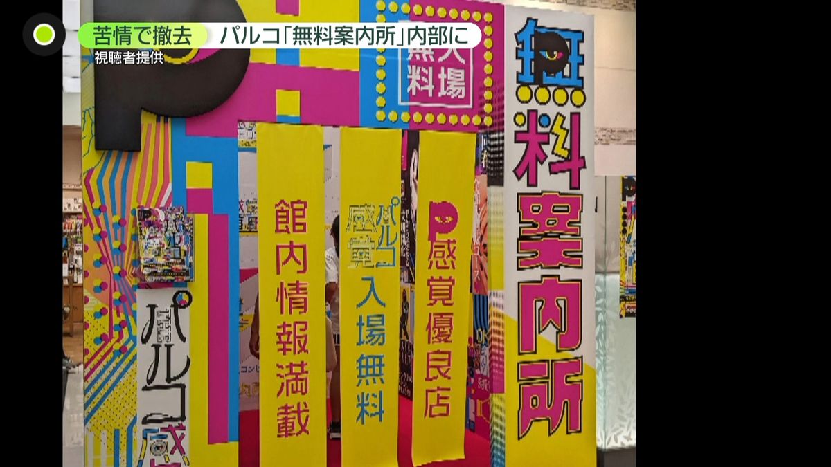 “無料案内所”風の展示に苦情殺到し撤去　「多様な目線がないと…」問題の本質は？