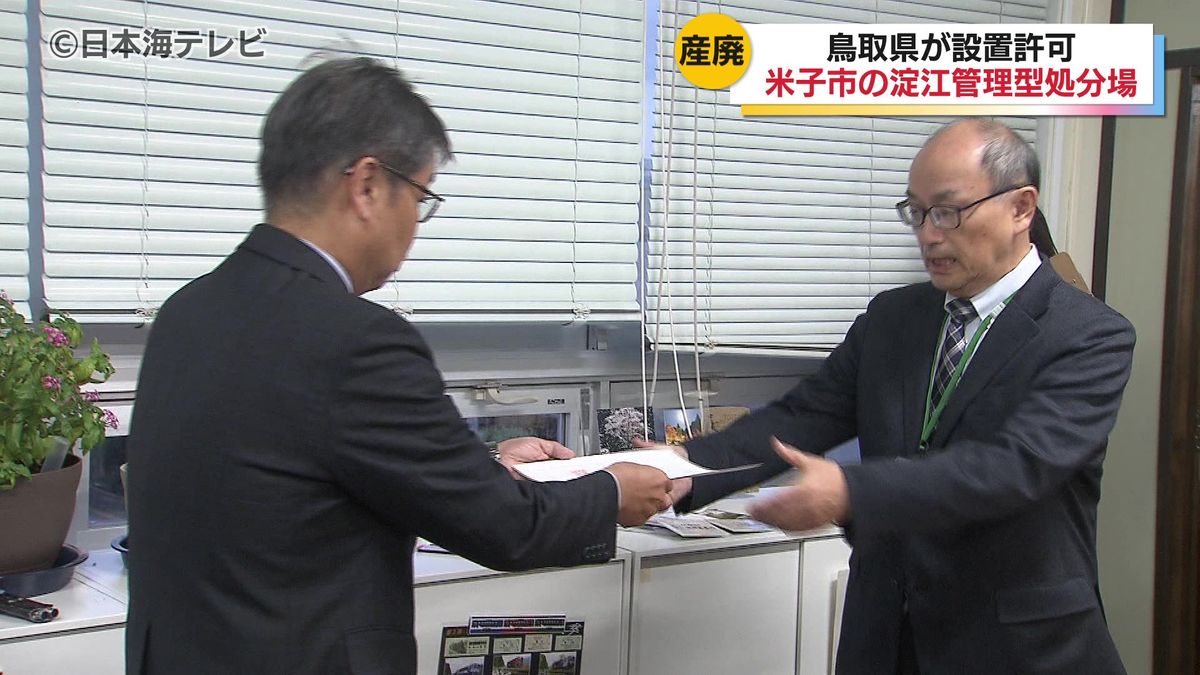 「住民への信頼をしっかりと確保することが必要」　鳥取県が産業廃棄物の最終処分場の事業者に設置許可　周辺地域の環境保全に適切に配慮し廃棄物処理法の基準に適合と判断　鳥取県米子市