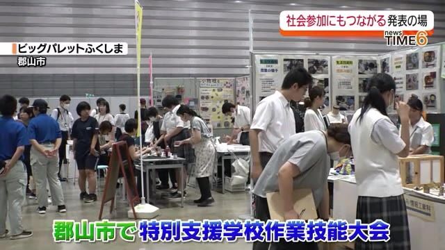 「客観的な評価が生徒の自信に」福島県内の特別支援学校生による作業技能大会