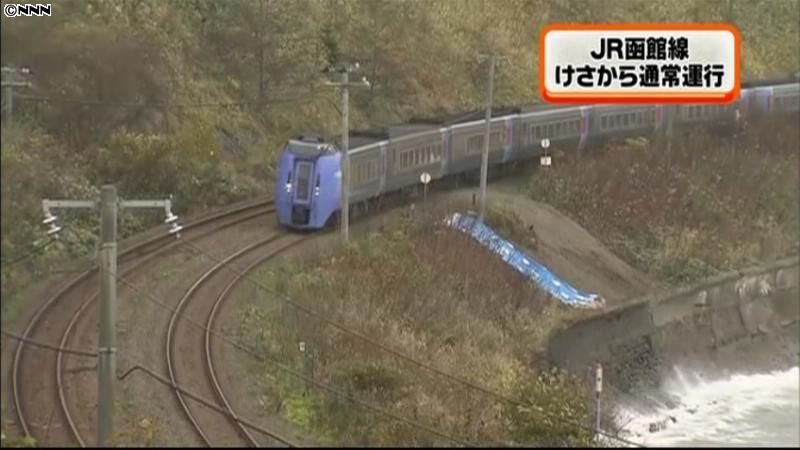復旧作業終了　函館線が始発から通常運行に