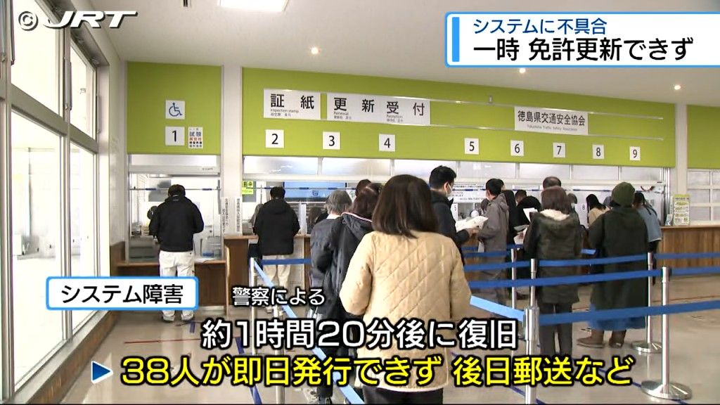 免許証更新が一時的に出来ないトラブル発生　県内の運転免許センターと警察署でシステム障害【徳島】