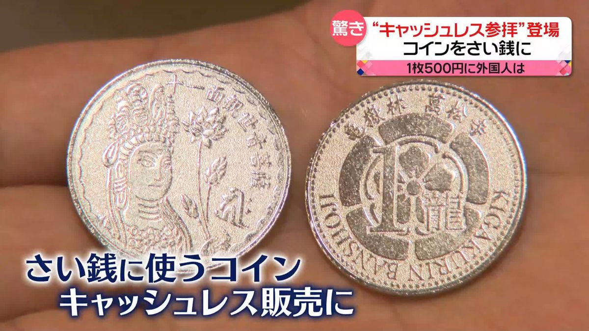 お寺で“キャッシュレス参拝”　自動販売機で「さい銭用のコイン」販売　1枚500円に外国人観光客は…？