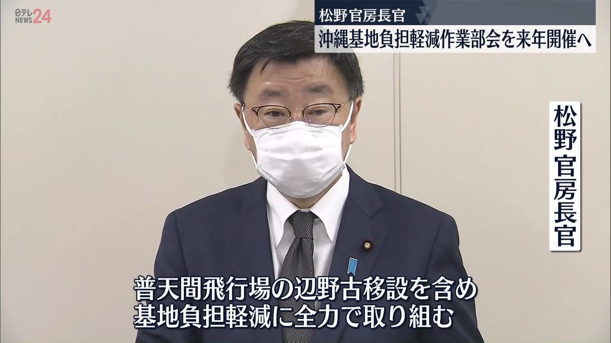 沖縄基地負担軽減作業部会　来年1月～2月開催で調整　松野長官が明らかに