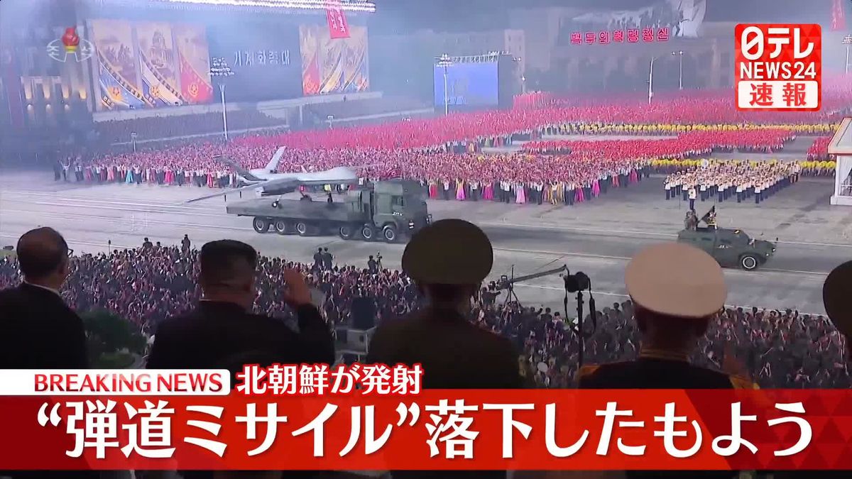 【速報】北朝鮮が発射“弾道ミサイル”落下したもよう