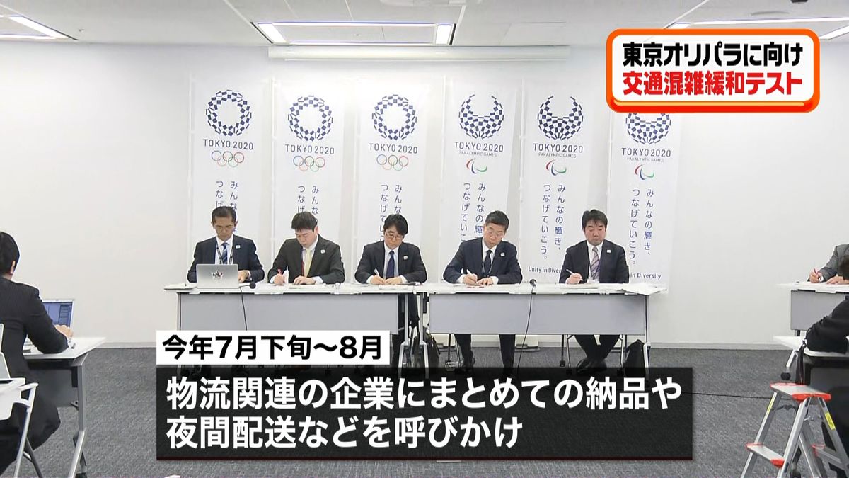 東京五輪　交通混雑緩和に向け今夏テストへ