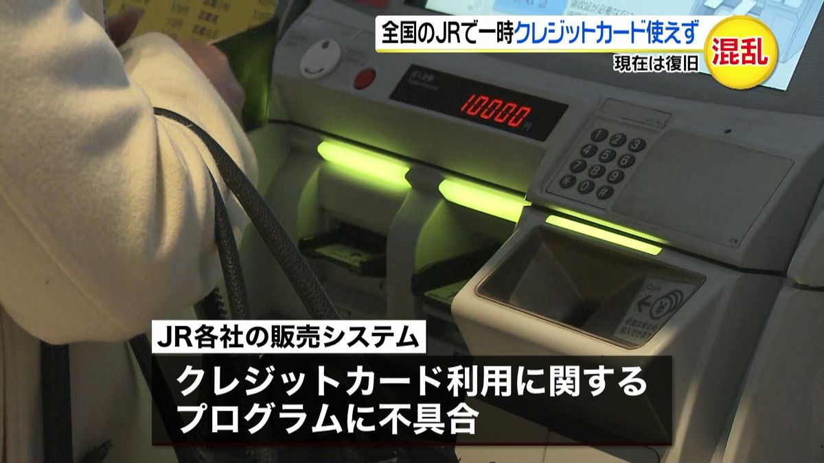 全国のＪＲで一時クレジットカード使えず