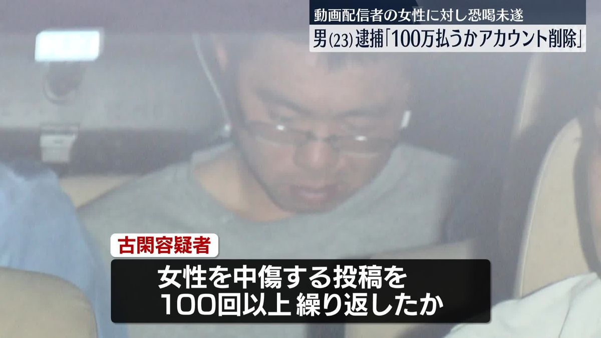 SNSに「100万払うかアカウント削除しろ」女性動画配信者から現金脅し取ろうとしたか　男を逮捕