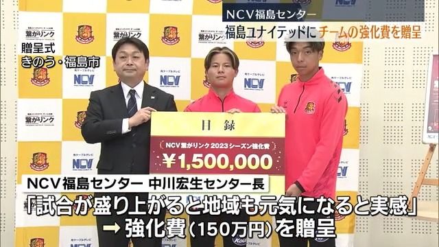 「試合が盛り上がると地域も元気に」NCV福島センターが福島Ｕに強化費贈呈