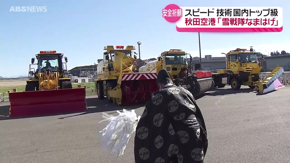 「雪戦隊なまはげ」今冬も出動へ！スピードと技術トップクラスの除雪隊　秋田空港の定時運航を支える