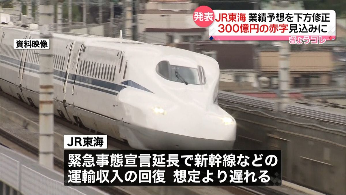 ＪＲ東海　３００億円赤字見込みに下方修正