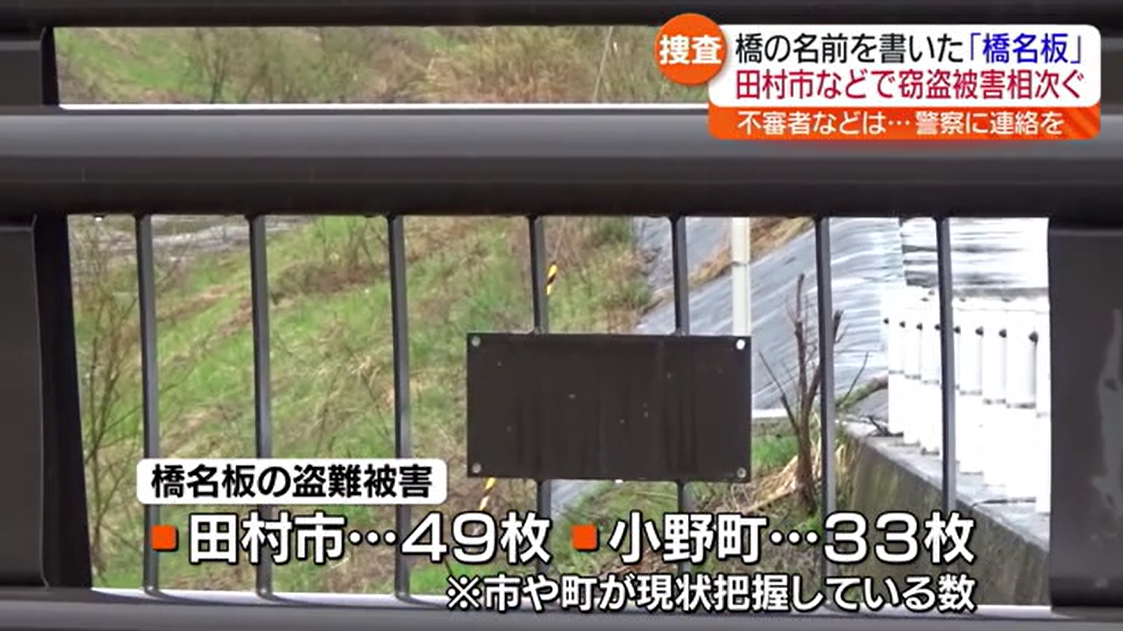 【田村市、小野町、平田村で橋名板盗難被害相次ぐ】不審者をみたら交番へ連絡を