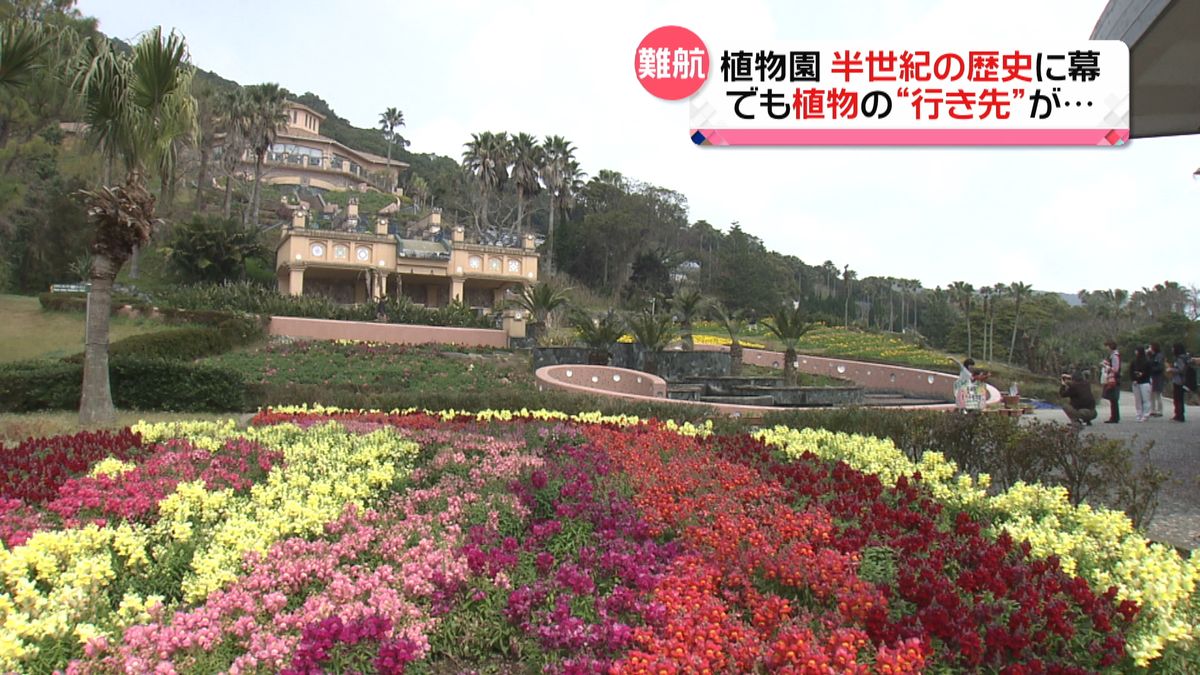 広大な植物園が閉園　植物の“行き先”は…