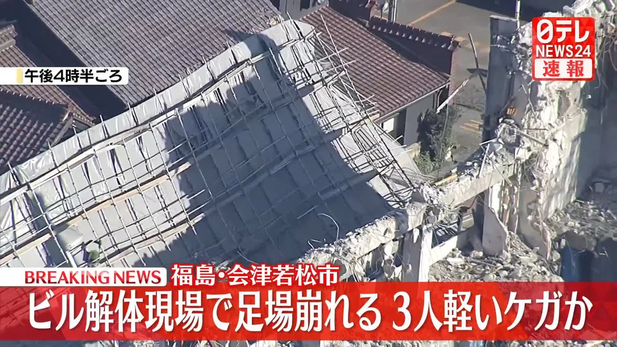 ビル解体現場で足場崩れる、3人軽いケガか　福島・会津若松市