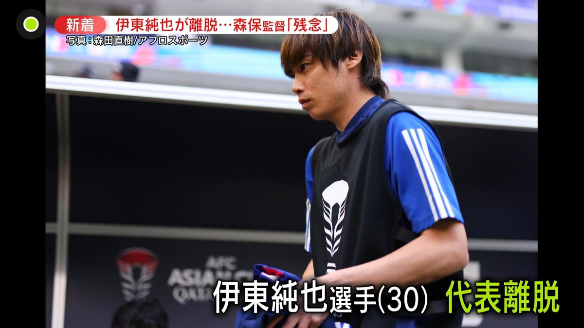 “アジアの頂点”目指す中……サッカー日本代表・伊東選手が離脱　「性加害」で女性側と主張対立　森保監督の胸の内は？ 