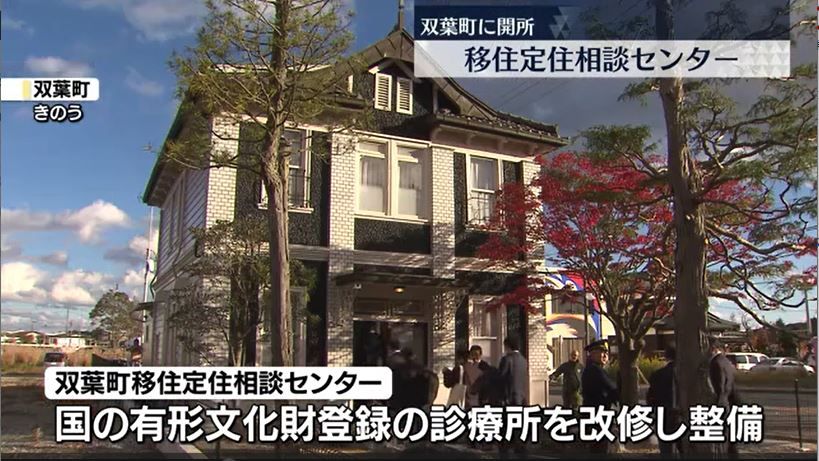 双葉町に移住定住センター開所…住居や仕事に関して一元的に支援　福島